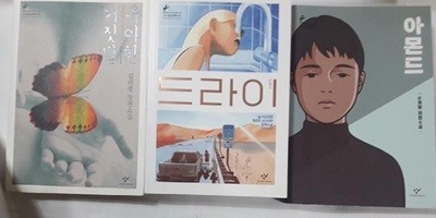 우아한 거짓말 + 드라이 + 아몬드 /(세권/창비청소년문학)