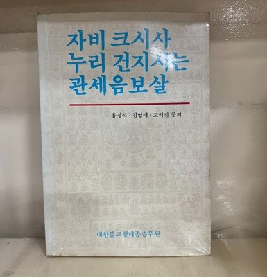 자비 크시사 누리 건지시는 관세음보살