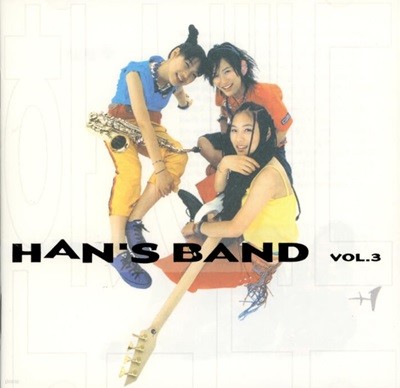 한스밴드 3집 - Han's Band Vol.3