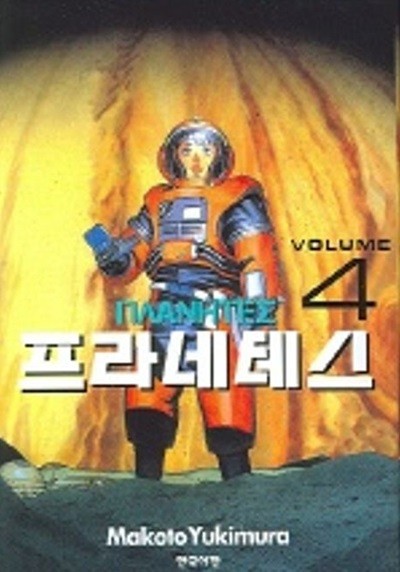 *희귀도서* 프라네테스(완결) 1~4   - Makoto Yukimura SF만화 -