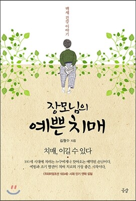 장모님의 예쁜치매