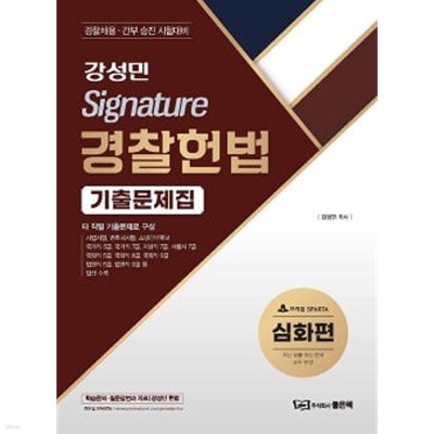 ★참고용 수준★ 강성민 Signature 경찰헌법 기출문제집 [심화편]