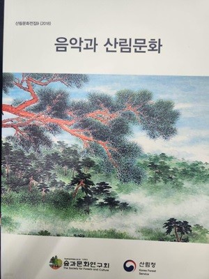 음악과 산림문화 (산림문화전집9)