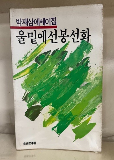 울밑에선 봉선화