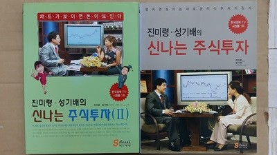 진미령.성기배의 시나는 주식투자(1,2)두권