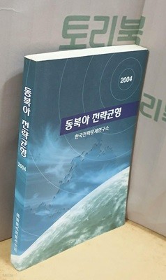 동북아 전략균형 2004