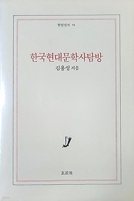 한국현대문학사탐방 1984년 초판본 