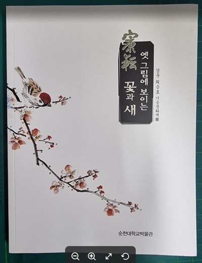 옛 그림에 보이는 꽃과 새 - 강운 최승효 기증문화재 2 / 순천대학교박물관 [상급] - 실사진과 설명확인요망