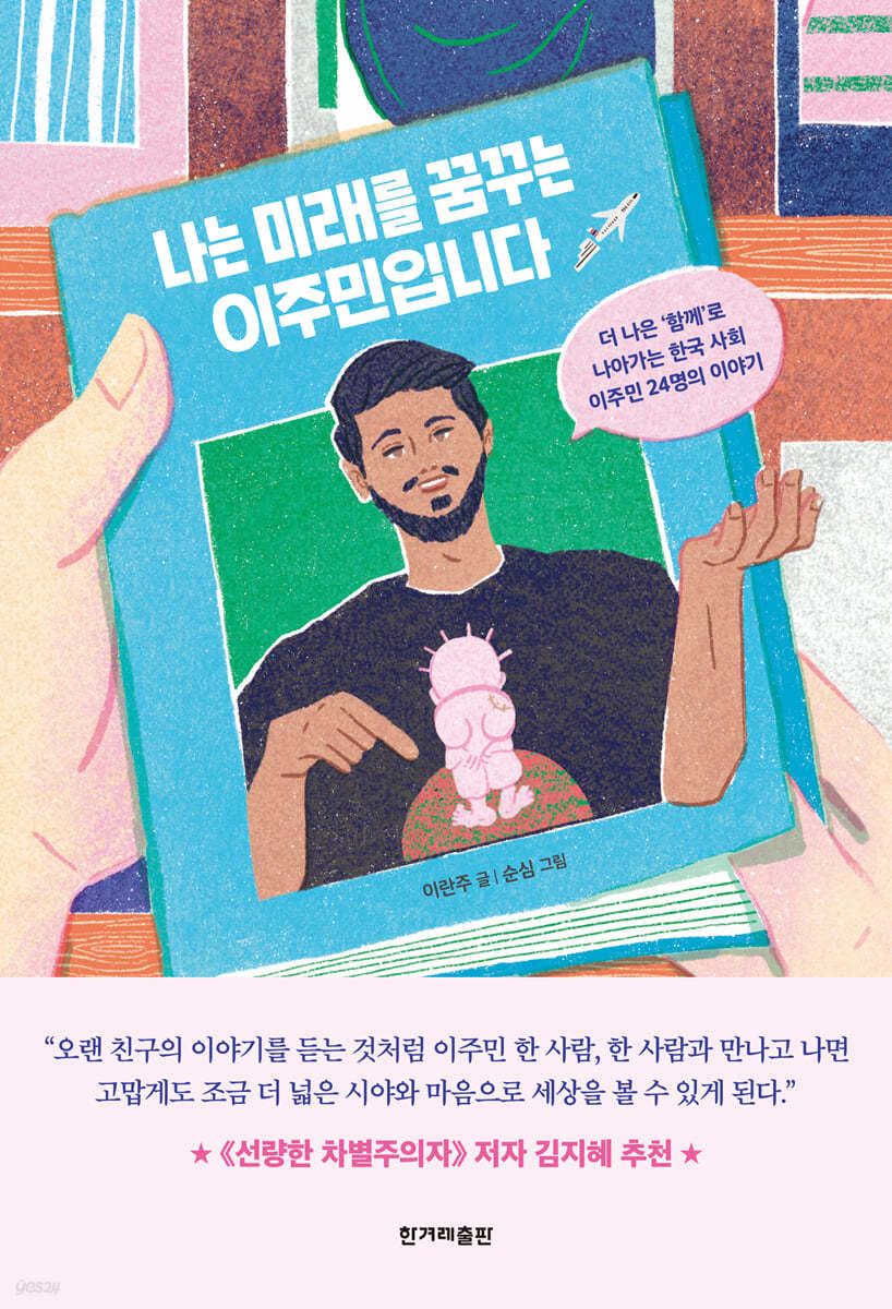 나는 미래를 꿈꾸는 이주민입니다