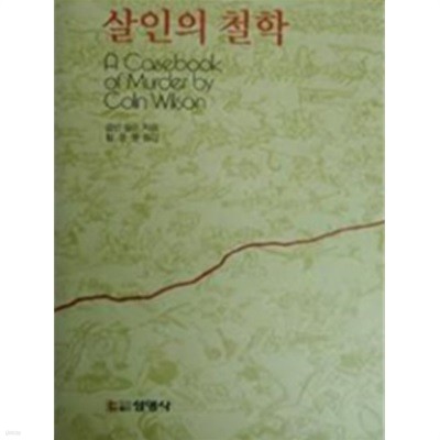 살인의 철학(초판1쇄/책소개 참조)