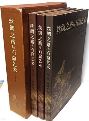 사주지로 여 석굴예술(실크로드와 동굴예술)-THE SILK ROAD THE GROTTO ART-요저미술출판사-220/300/65, 719쪽,하드커버-중국서적 불교미술,조각-절판된 귀한책-