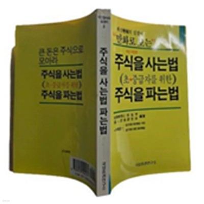 만화로 보는 주식을 사는 법 주식을 파는 법:초.중급자를 위한(초판2쇄/실사진/책소개 참조)