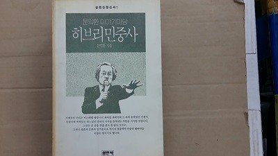 히브리 민중사,-문익환 이야기마당-