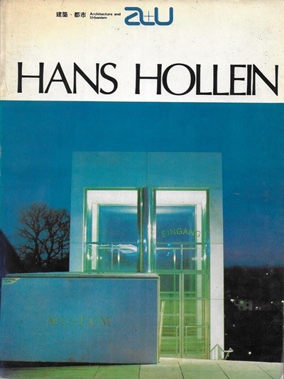 HANS HOLLEIN : 한스 홀라인 작품집 (건축과 도시 a+u)