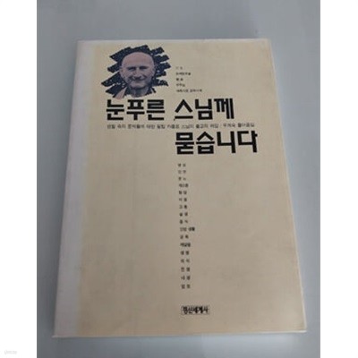 눈푸른 스님께 묻습니다