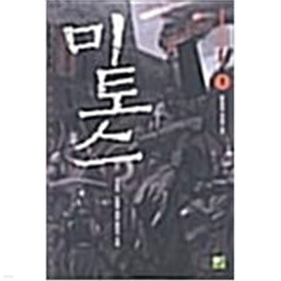 미토스 1-9 완결 ★★ 기천검.이래화 판타지소설