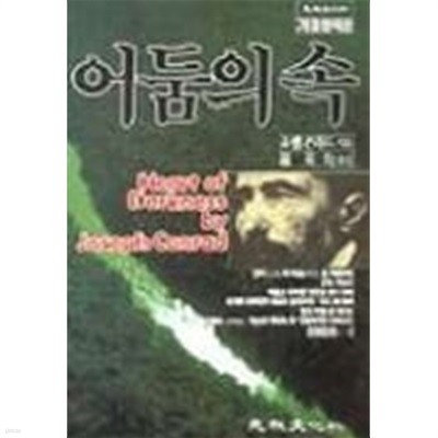 어둠의 속 Heart of Darkness by Joseph Conrad  영문 한글 합본 1993년 발행본