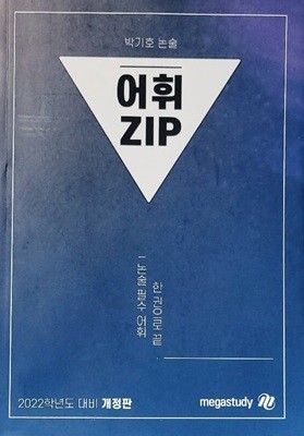 어휘 ZIP (박기호 논술) - 2022학년도 대비 개정판