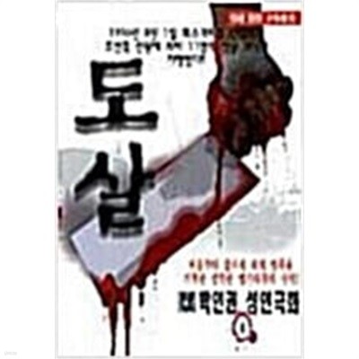 도살 1-8 완결 ★☆ 박인권 성인만화