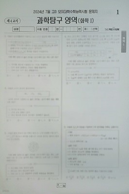 대성 더 프리미엄 모의고사 7월 과학탐구영역 화학1