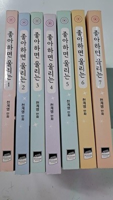 좋아하면 울리는 1-7권 세트