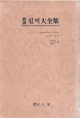 신역 펄벅대전집 (전8권) [양장/케이스/세로글]