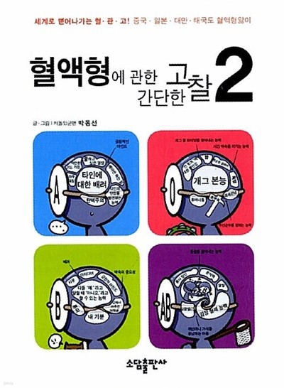 혈액형에 관한 간단한 고찰 1-4 ## 박동선