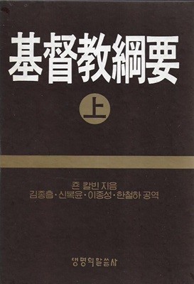 기독교강요 (상,중,하,색인/전4권) [양장/케이스]