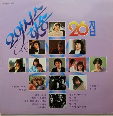 LP(엘피 레코드) 오아시스 힛송 26집 - 한마음/이연실/ 정수라 외