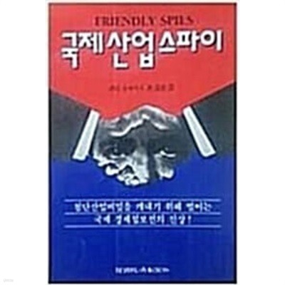 국제산업스파이  