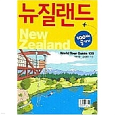 뉴질랜드 100배 즐기기 - 세계를 간다, World Tour Guide 108