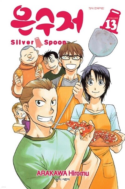 은수저 Silver Spoon 1~13 **** 북토피아