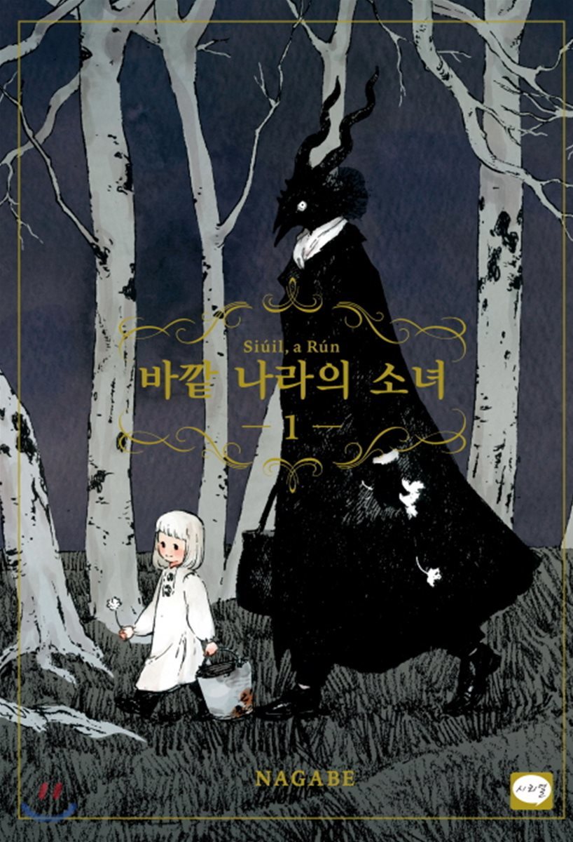 바깥 나라의 소녀 1