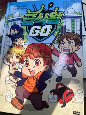 급식왕 Go 1. 양장/희귀본