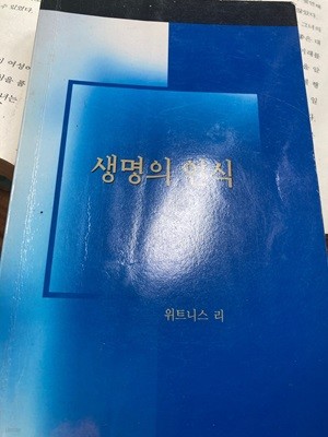 생명의 인식. 위트니스 리/한국복음서원