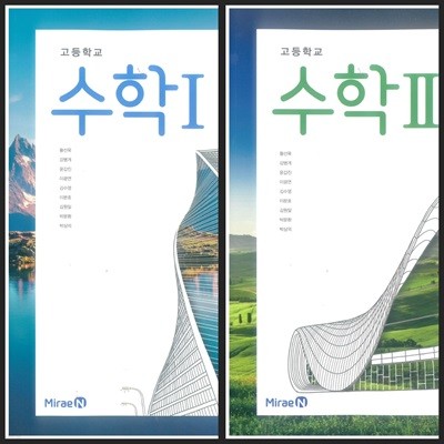 [세트][2015교육과정] 고등학교 교과서 수학1 & 수학2/ 미래엔(황선욱외)ㅡ> 상품설명 필독!