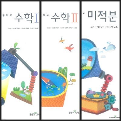 [세트][2025년까지 동일사용] 고등학교 교과서 수학1, 수학2, 미적분/ 좋은책신사고ㅡ> 상품설명 필독!