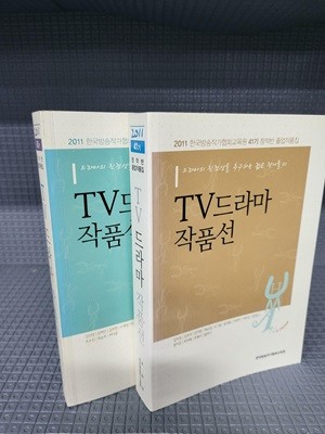 TV 드라마 작품선 40,41기 [2권]