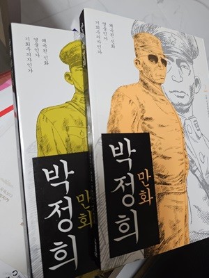 만화 박정희 1-2(SET)