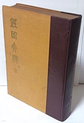 경국대전 全(상,하 합본) -조선왕조 법전-법제처, 부산일보사-1965년 초판-150/214/40, 276쪽,하드커버-절판된 귀한책-아래설명참조-