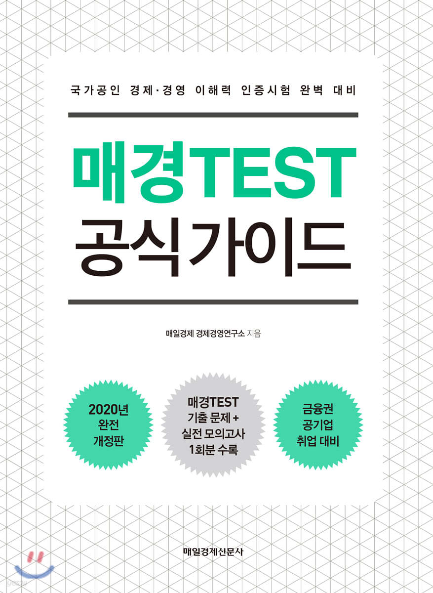 매경TEST 공식 가이드