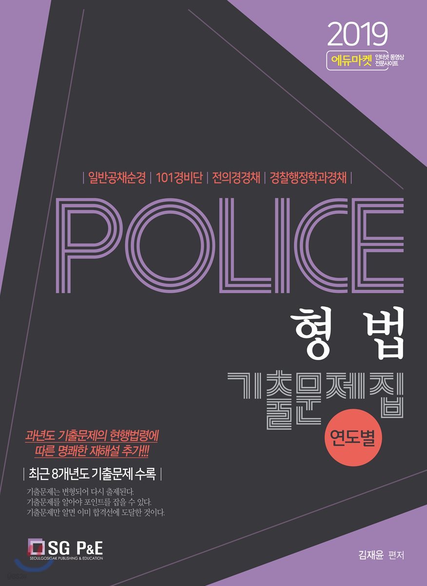 2019 POLICE 형법 연도별 기출문제집