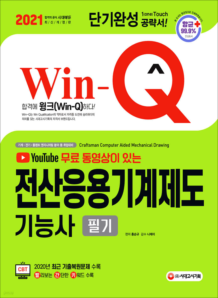 2021 무료 동영상이 있는 Win-Q 전산응용기계제도기능사 필기 단기완성