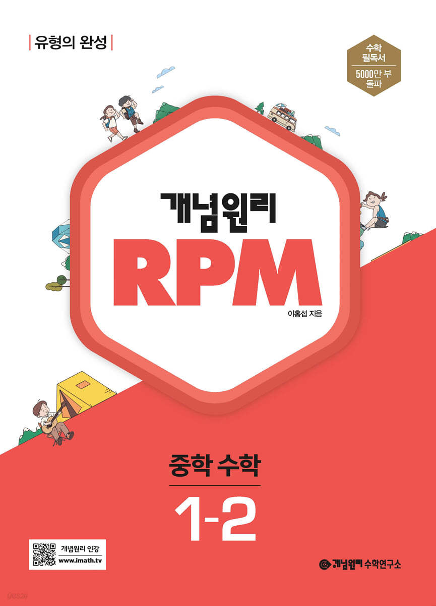 개념원리 RPM 알피엠 중학 수학 1-2 (2024년용)