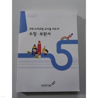 5세 누리과정 교사용 지도서 수정.보완서 부록CD 있음