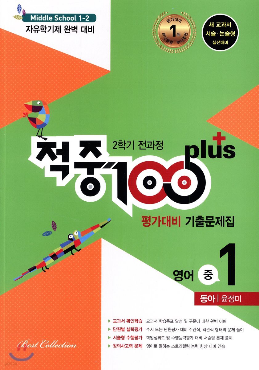 적중 100 Plus 영어 평가대비 기출문제집 중 1 동아 윤정미 2학기 전과정 (2018년)