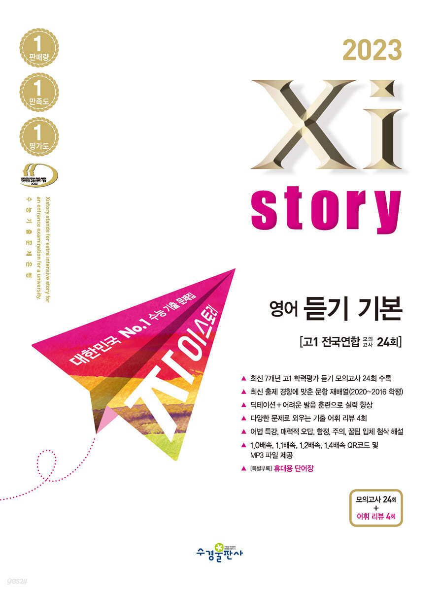 2023 Xistory 자이스토리 영어 듣기 기본 모의고사 (2023년)