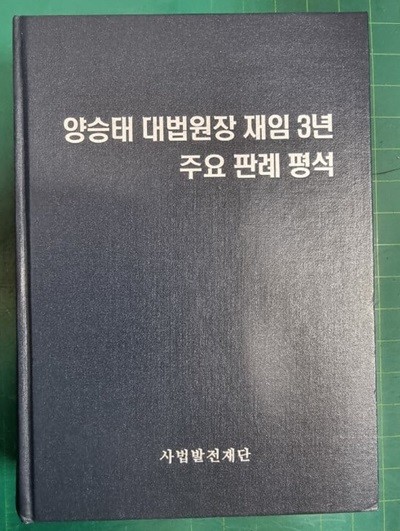 양승태 대법원장 재임 3년 주요 판례 평석 / 대법원 헌법연구회 (지은이) | 사법발전재단 - 실사진과 설명확인요망