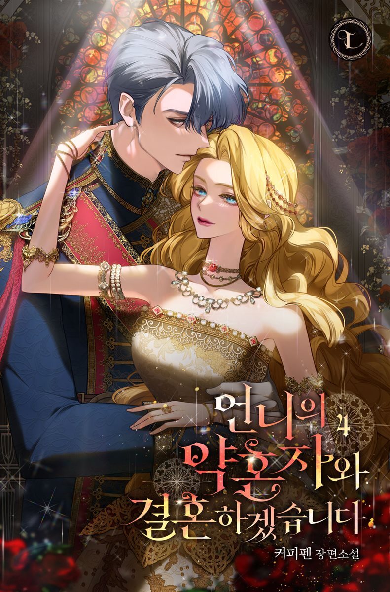 언니의 약혼자와 결혼하겠습니다 4권 (완결)