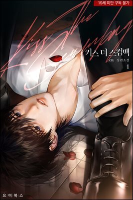 [BL] 키스 더 스컴백(KISS THE SCUMBAG)